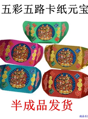 半成品烫金卡纸五彩五路金元宝宗教锡箔五色元宝纸烧纸祭祖免沾
