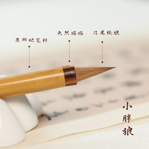 锦瑟文房小胖狼小行书小楷毛笔