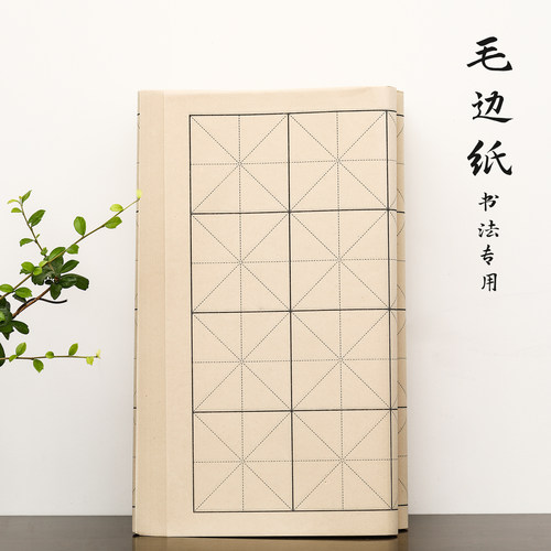锦瑟文房米字格书法七八毛边纸