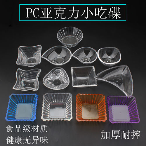 抗摔耐用亚克力塑料小吃盘小吃碟