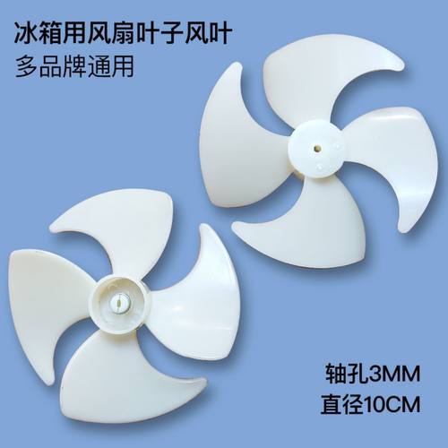 通用冰箱风扇风叶双门对开门三门冰箱电机风叶散热风扇叶子