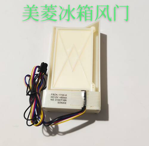 美菱冰箱电动风门配件BCD350W.356WE.310WPC.310WPB