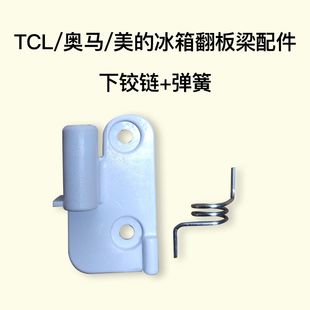 适用于奥马美的冰箱配件BCD-388中梁翻板门下固定塑料门铰链门扣