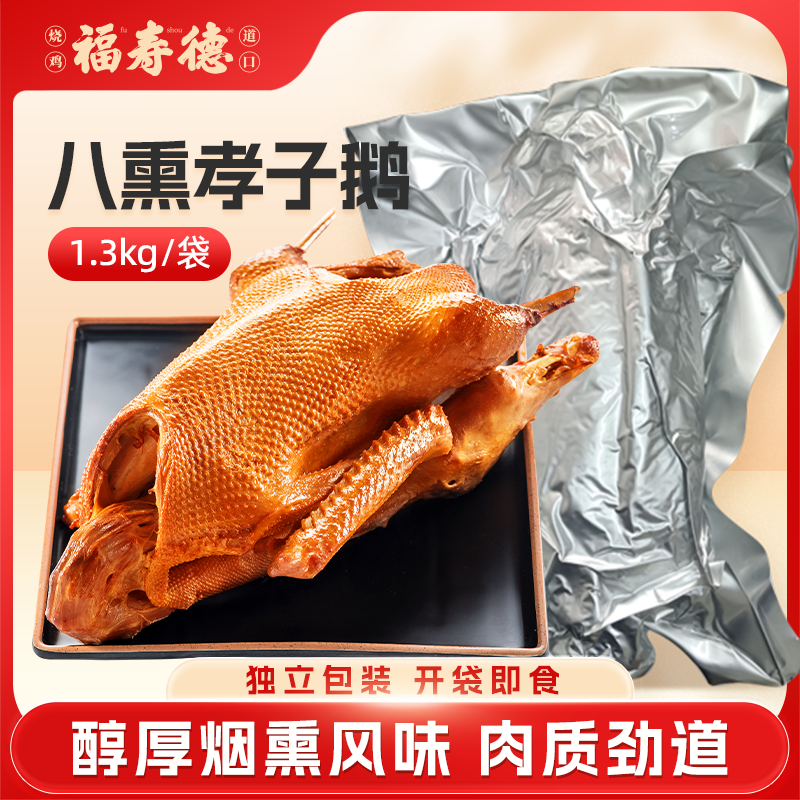 福寿德原味熏大鹅整只1.3kg东北特产长春重庆路老店熟食真空即食