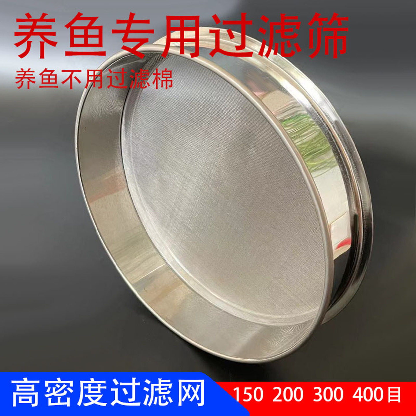 鱼缸过滤网筛过滤鱼缸周转箱过滤水不锈钢筛子超细150目300目筛网