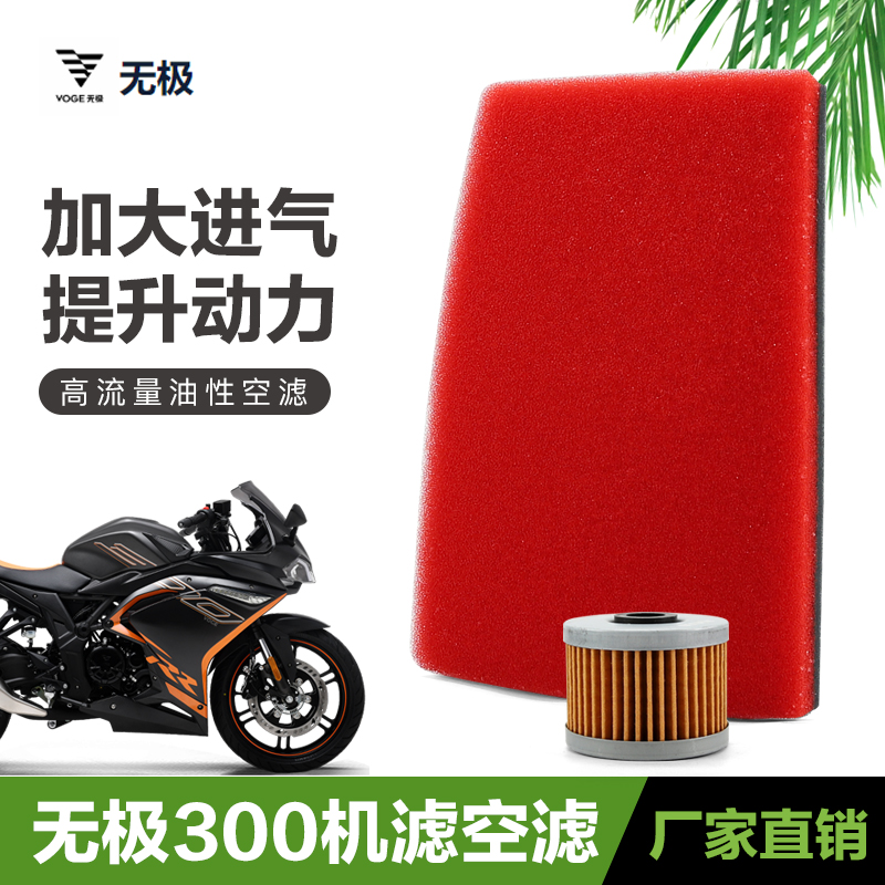 隆鑫无极300RR300R300AC/DS摩托车空气滤芯机油滤清器机滤250RR