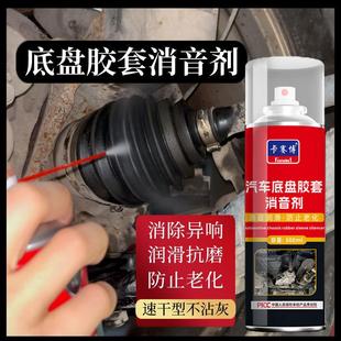 定制汽车底盘胶套消音剂悬挂系统保养下摆臂异响消除保护剂润滑剂