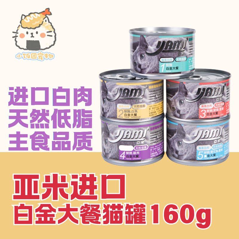 yami亚米猫咪白金大餐营养增肥成猫湿粮零食猫罐头纯肉猫罐2028年