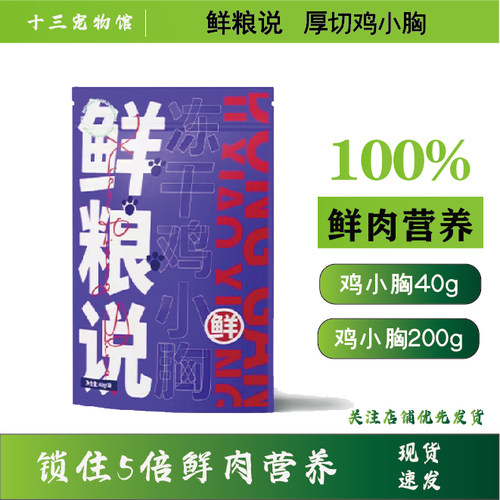 鲜粮说鸡小胸冻干囤货装纯纯鲜肉