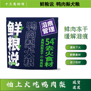 现货鲜粮说鸭肉梨犬粮泪痕管理配方全价全期通用犬粮2kg 袋 4.5kg