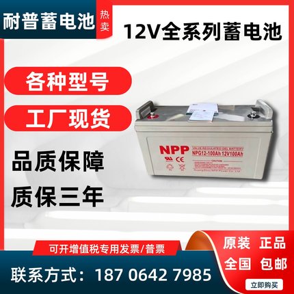 NPP耐普蓄电池NP12NPG/12V100AH/24/38应急65消防120/150/200/UPS