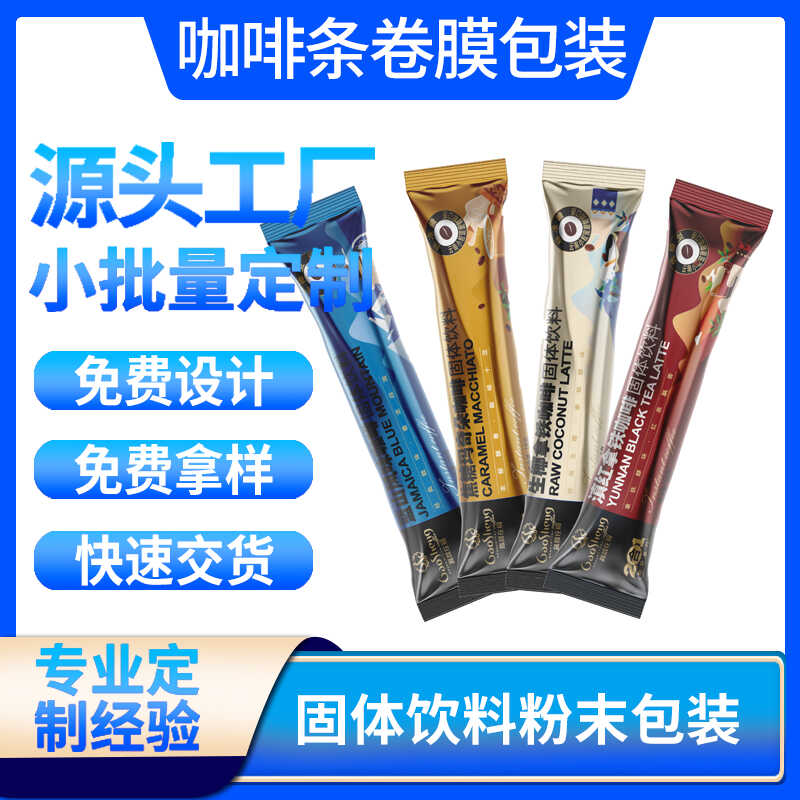 粉末食品自动包装卷膜订制条状铝箔中封袋速溶咖啡独立包装袋定制