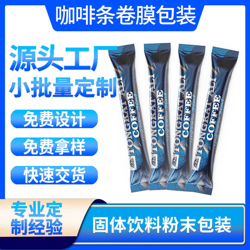 速溶咖啡自动包装卷膜定制条状铝箔中封袋速溶咖啡独立包装袋定制
