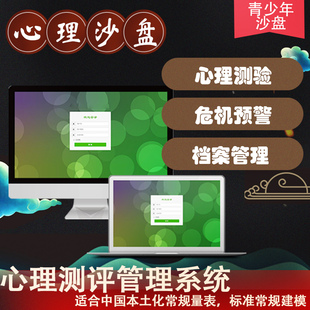 心理测评软件系统学校社区单位咨询测试档案量表报告指导活用迎检