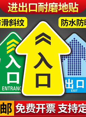 入口出口指示地贴建筑工地进出口上下班出入口车站闸机通道提示标识红色禁止圆形警示箭头标贴加厚耐磨地贴