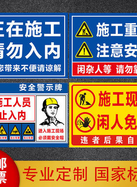 工地施工安全标识牌脚手架机械危险注意安全戴安全帽正在作业非专业闲杂人等请勿入内违者后果自负警示标志