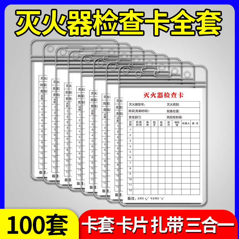 100套灭火器检查卡消防标识
