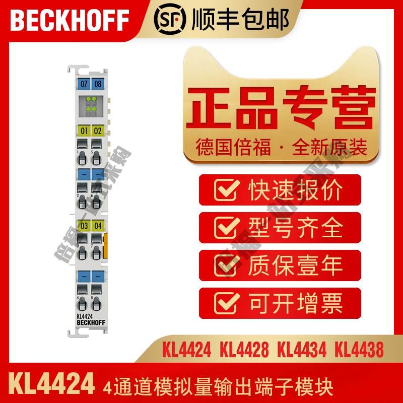 倍福 BECKHOFF KL4424 KL4428 KL4434 KL4438 4494模拟量输出模块