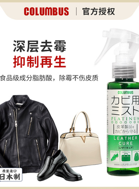 日本进口COLUMBUS哥伦布斯皮革除霉剂喷雾真皮沙发包包皮衣养护剂