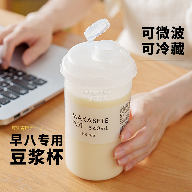 日本进口豆浆杯上班族便携早餐可微波炉加热牛奶专用随手杯密封罐