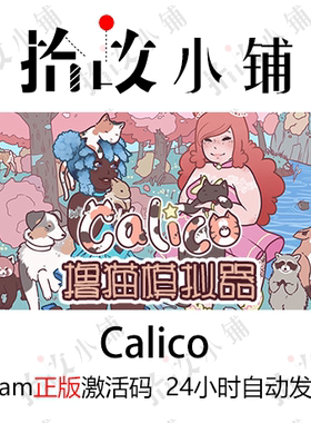 正版游戏激活码 steam key | 撸猫模拟器  Calico