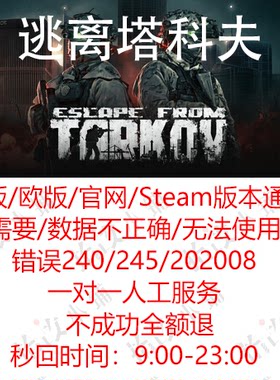 逃离塔科夫无法使用/数据不正确/错误240/245/202008登录问题解决