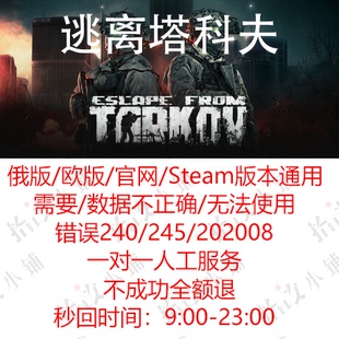 逃离塔科夫电话手机号无法使用 各种报错人工协助解决 数据不正确