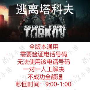 逃离塔科夫电话验证手机号验证需要验证电话号码 无法使用该号码