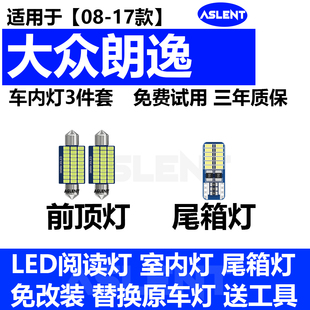 大眾朗逸室內照明11內飾13車內頂燈15改裝 LED閱讀燈 17年款 適用08