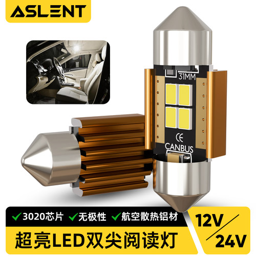 汽车货车超亮LED双尖阅读灯12V24V车内灯室内31363941mm不分正负