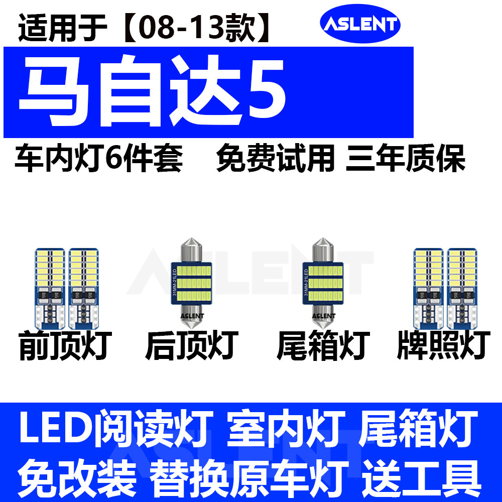 适用08-13年款马自达5车内顶灯10室内11照明内饰12改装LED阅读灯