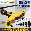 液压弯管机SWG 2电动液压弯管器1345手动液压镀锌钢管无缝管工具