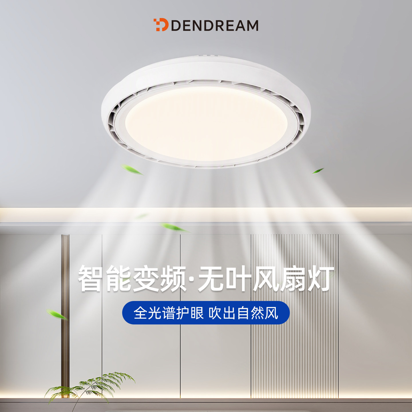 【政府补贴20%】智能无叶风扇灯图片