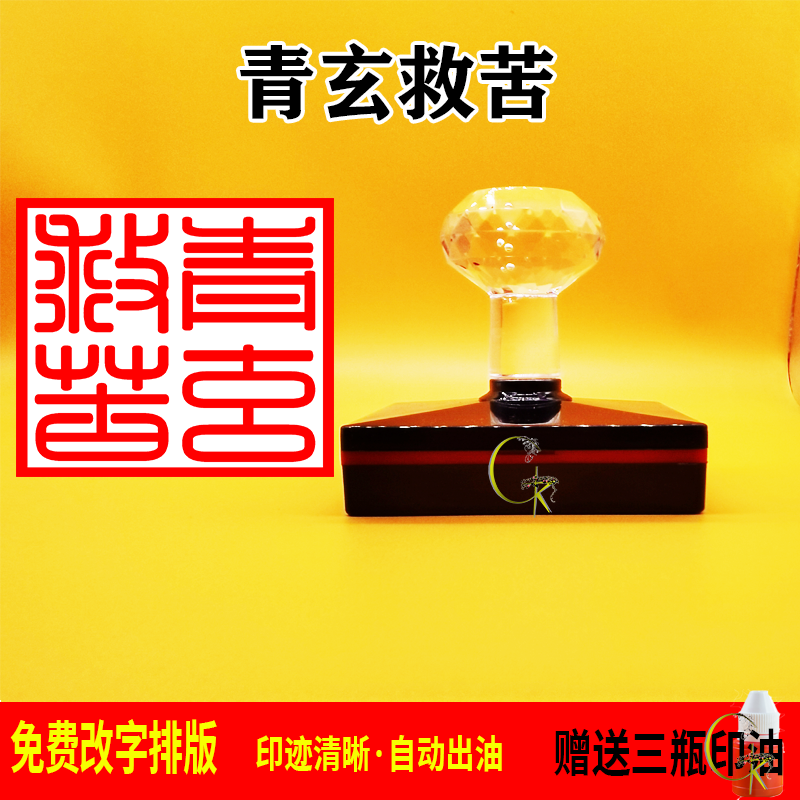 青玄救苦印章光敏自动出油 支持文字 图案定制 可反复加油