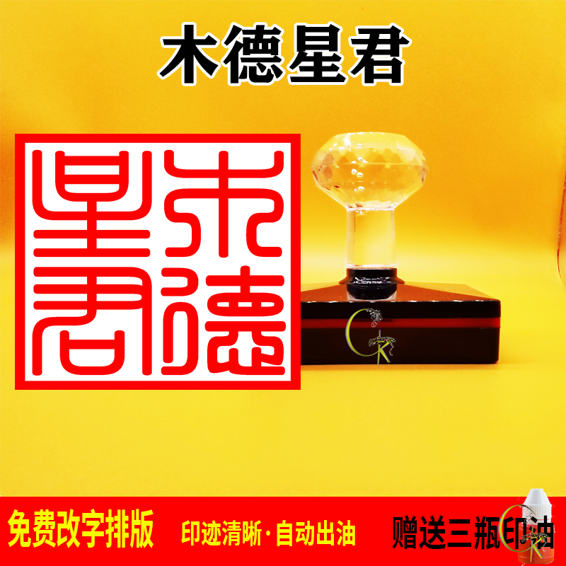 木德星君印章光敏自动出油 支持文字 图案定制 可反复加油