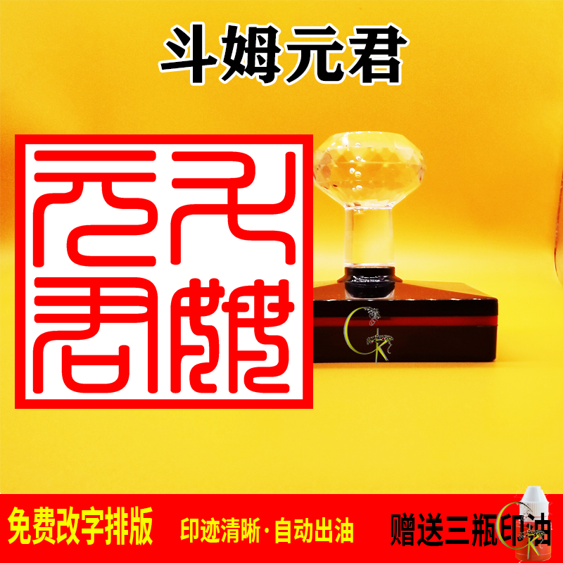 斗姆元君印章光敏自动出油 支持文字 图案定制 可反复加油
