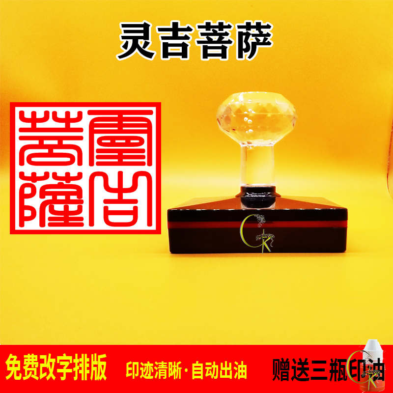 灵吉菩萨印章光敏自动出油 支持文字 图案定制 可反复加油