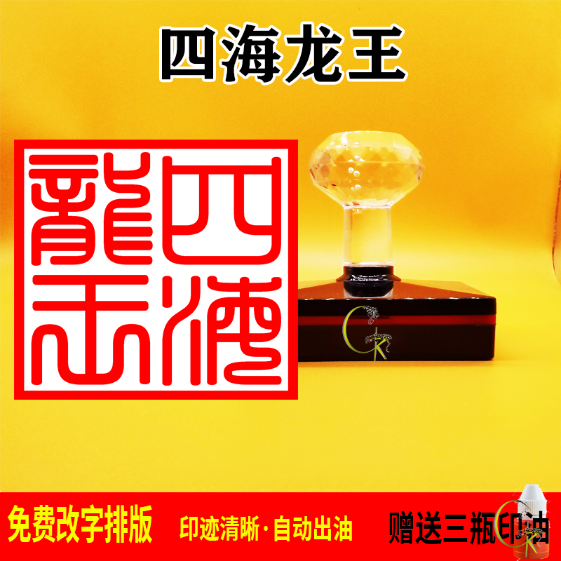 四海龙王印章光敏自动出油 支持文字 图案定制 可反复加油