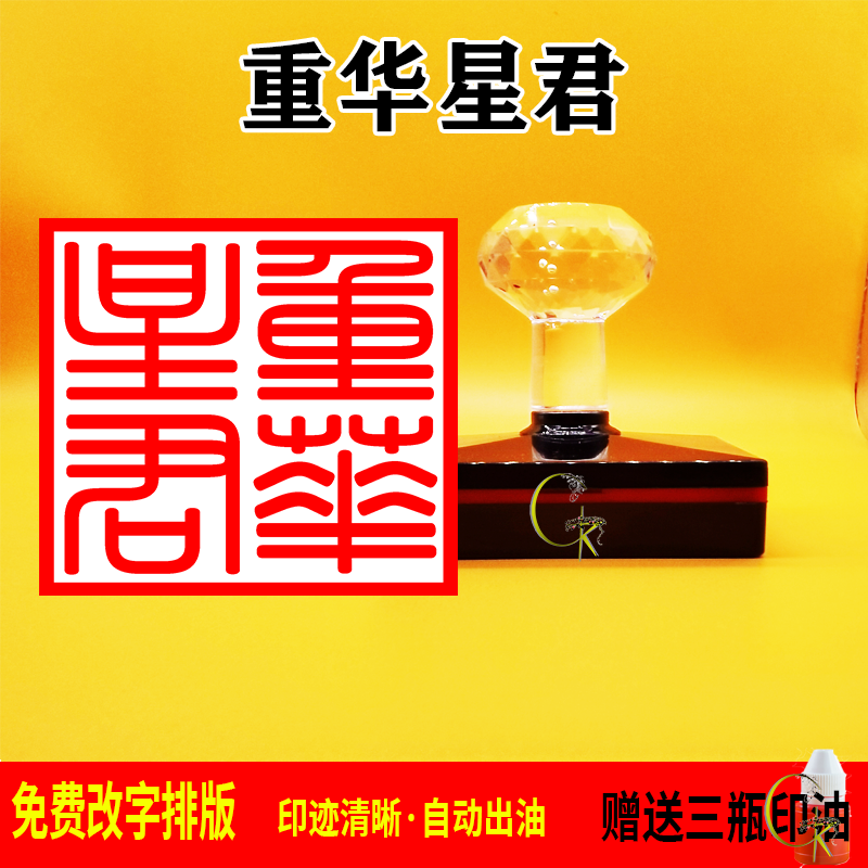 重华星君印章光敏自动出油 支持文字 图案定制 可反复加油