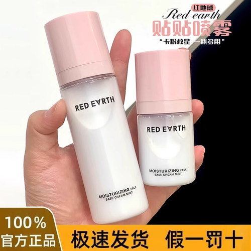 红地球贴贴面霜喷雾补水保湿