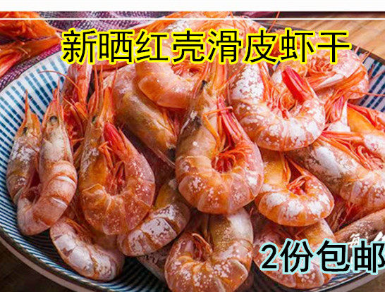 2份包邮舟山海鲜特产干货 船晒滑皮虾干红硬壳虾仁 活皮虾干250克