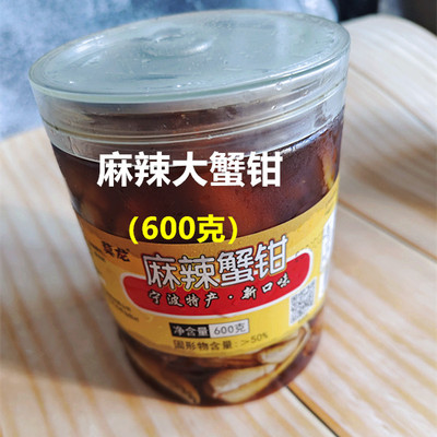 1瓶包邮 宁波舟山海鲜 麻辣花蟹钳 即食醉蟹钳酒醉大蟹脚 600g
