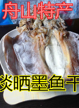 1份包邮舟山海鲜特产干货 墨鱼干乌贼干乌贼鲞目鱼干淡晒250克