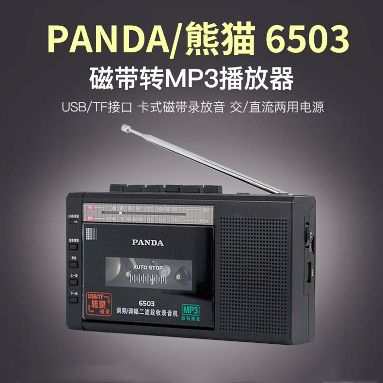 PANDA/熊猫 6503收录机磁带转mp3U盘便携式收音机录音机播放机器-封面