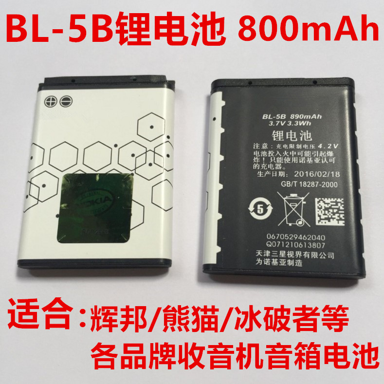 锂电池BL-5B插卡音箱响熊猫收音机通用电池6207/DS120/DS111包邮