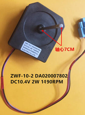 适用康佳美的海信容声冰箱直流风机电机ZWF-10-2 DA020007802