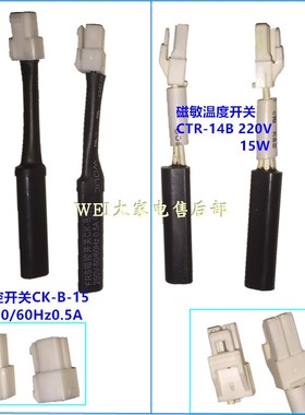 冰箱磁敏温度开关CTR-14B 220V 15W 磁控开关CK-8-15 250V50/60Hz