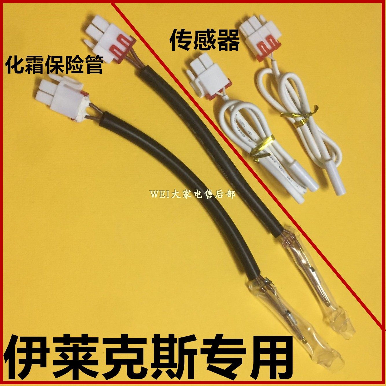 Electrolux/伊莱克斯冰箱化霜保险管保险丝温度传感器控温探头,大家电,冰箱配件,淘宝优惠券,粉丝福利购,淘宝优惠卷