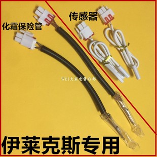 Electrolux/伊莱克斯冰箱化霜保险管保险丝温度传感器控温探头