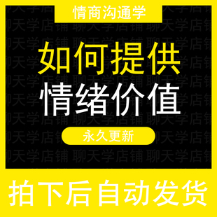 男女交流如何提供情绪价值高情商沟通聊天视频课程